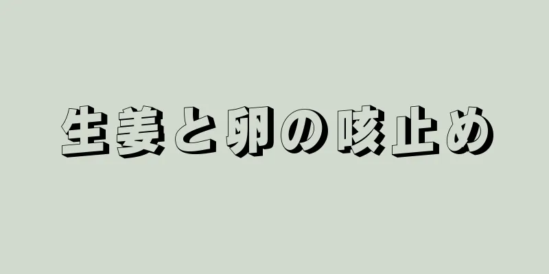 生姜と卵の咳止め