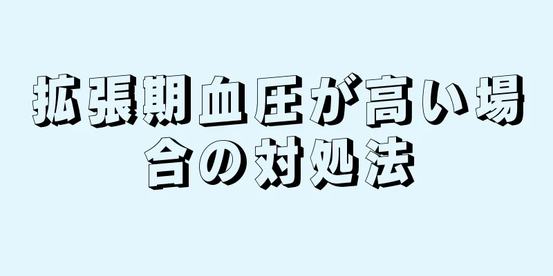 拡張期血圧が高い場合の対処法