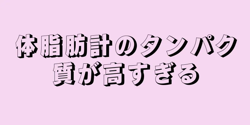 体脂肪計のタンパク質が高すぎる