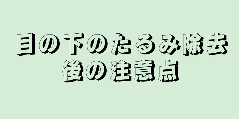 目の下のたるみ除去後の注意点