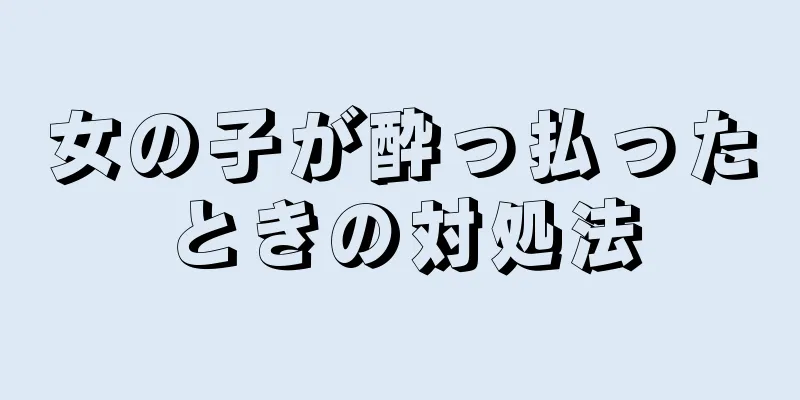 女の子が酔っ払ったときの対処法