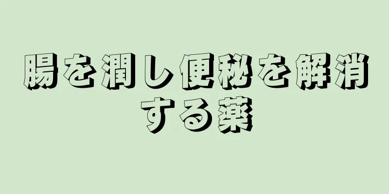 腸を潤し便秘を解消する薬