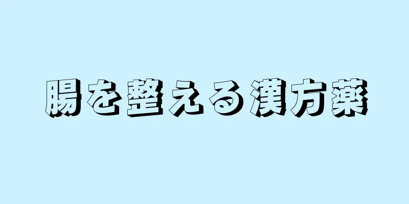 腸を整える漢方薬