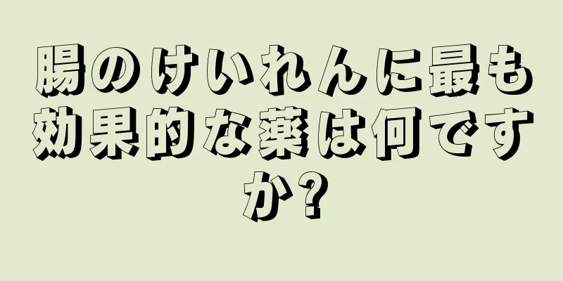 腸のけいれんに最も効果的な薬は何ですか?