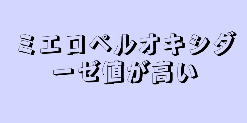 ミエロペルオキシダーゼ値が高い