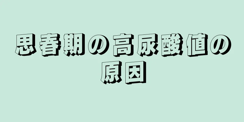 思春期の高尿酸値の原因