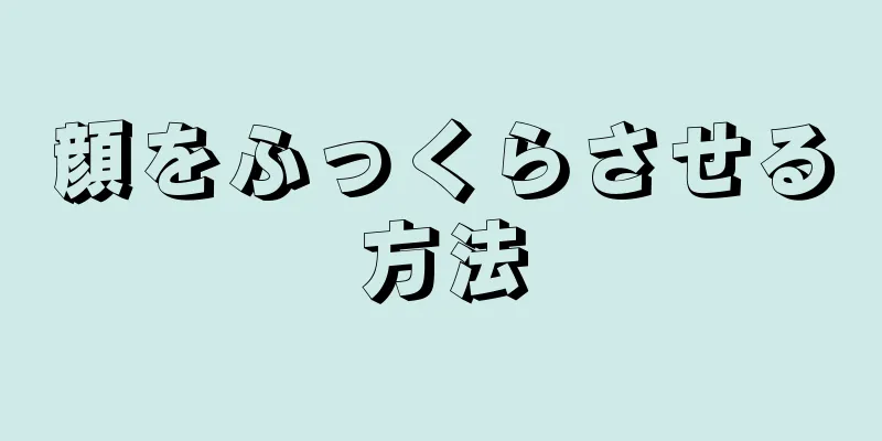 顔をふっくらさせる方法