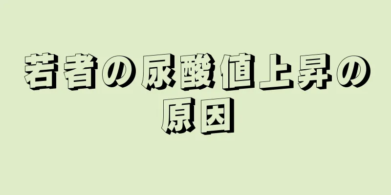 若者の尿酸値上昇の原因