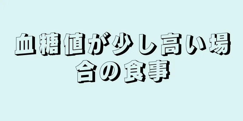 血糖値が少し高い場合の食事