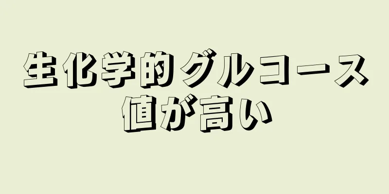 生化学的グルコース値が高い