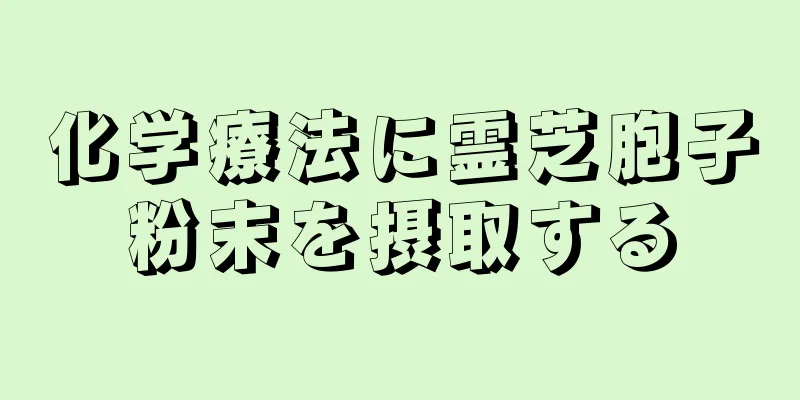 化学療法に霊芝胞子粉末を摂取する