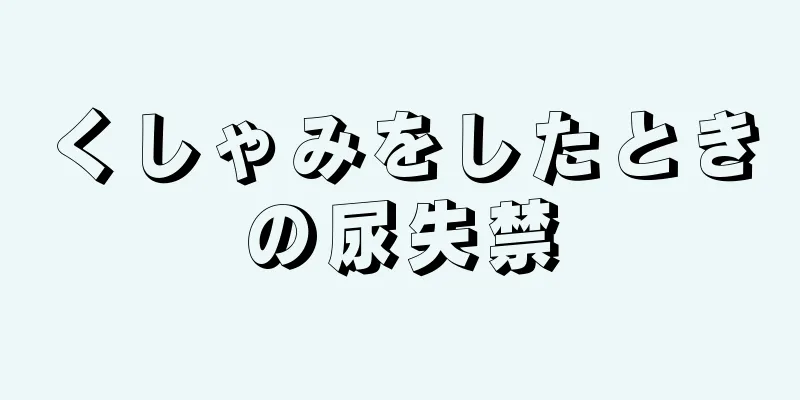 くしゃみをしたときの尿失禁