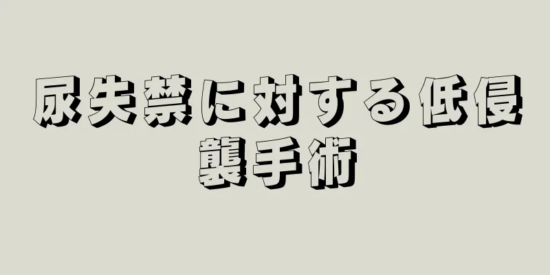 尿失禁に対する低侵襲手術