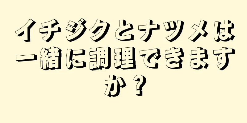 イチジクとナツメは一緒に調理できますか？