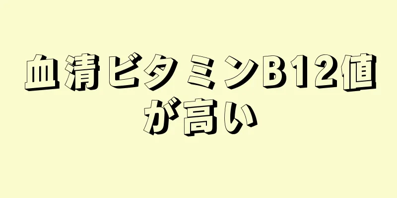 血清ビタミンB12値が高い