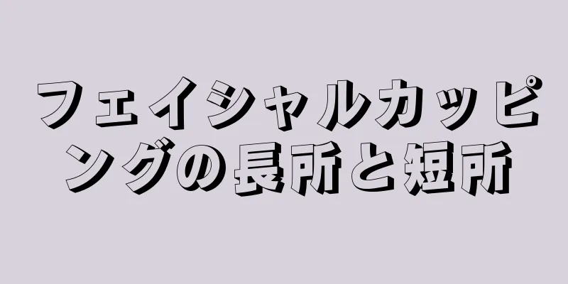 フェイシャルカッピングの長所と短所