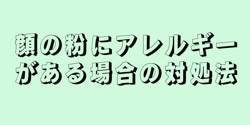 顔の粉にアレルギーがある場合の対処法