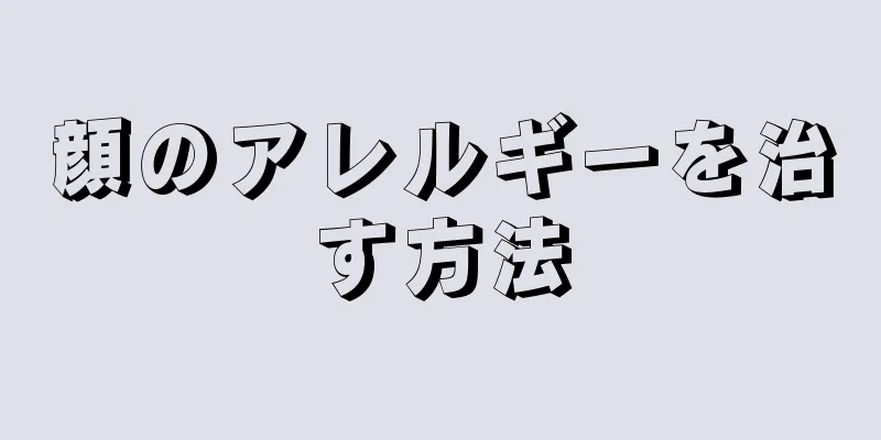 顔のアレルギーを治す方法