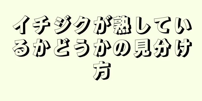 イチジクが熟しているかどうかの見分け方