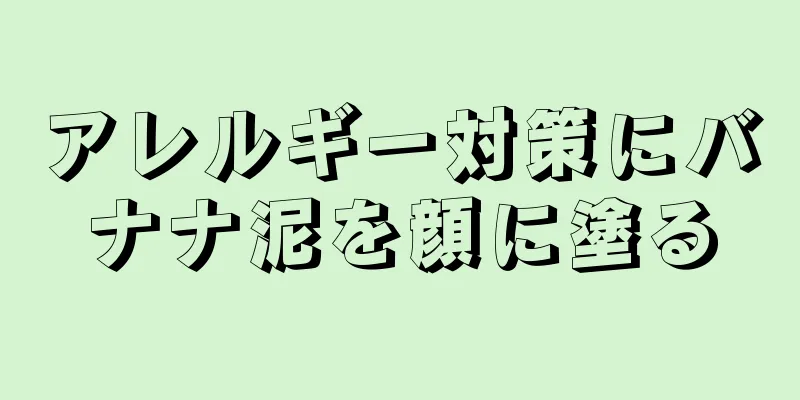 アレルギー対策にバナナ泥を顔に塗る