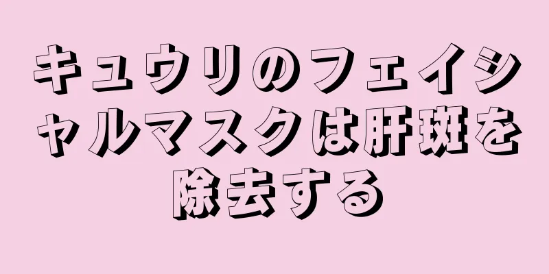 キュウリのフェイシャルマスクは肝斑を除去する