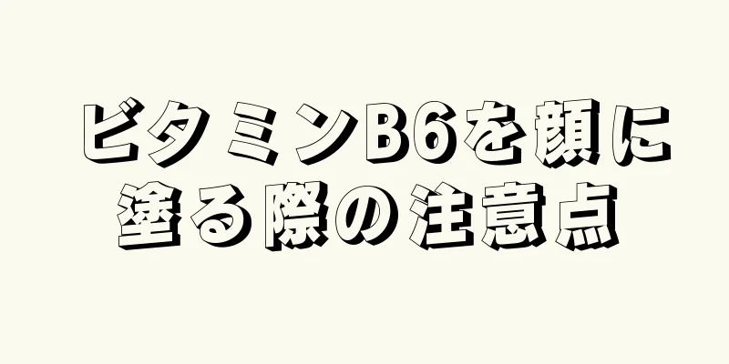 ビタミンB6を顔に塗る際の注意点