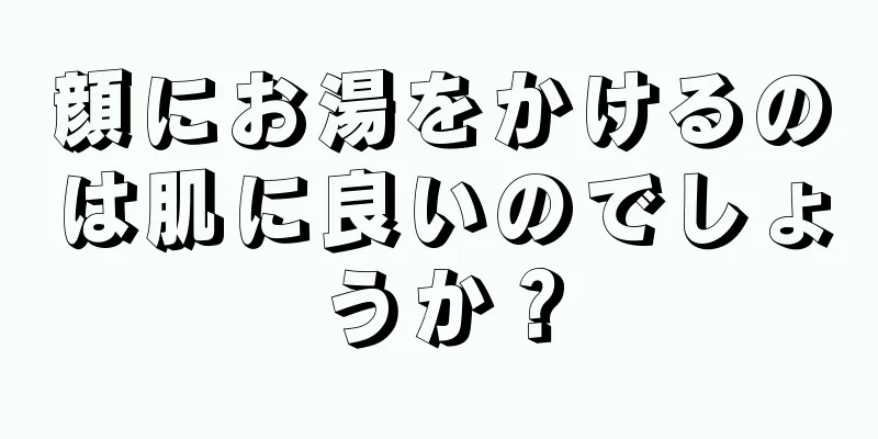 顔にお湯をかけるのは肌に良いのでしょうか？