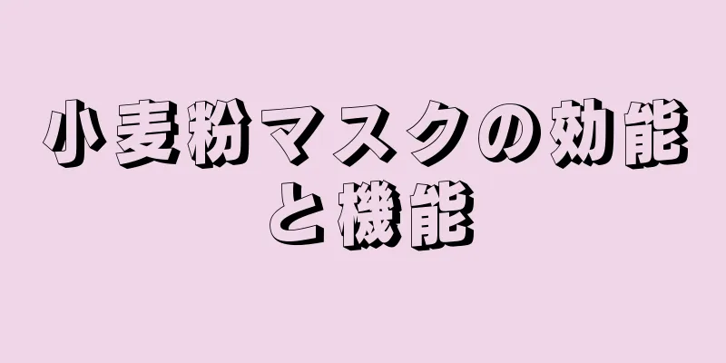 小麦粉マスクの効能と機能