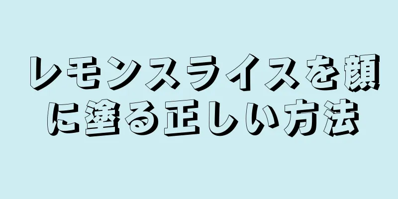 レモンスライスを顔に塗る正しい方法