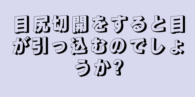 目尻切開をすると目が引っ込むのでしょうか?