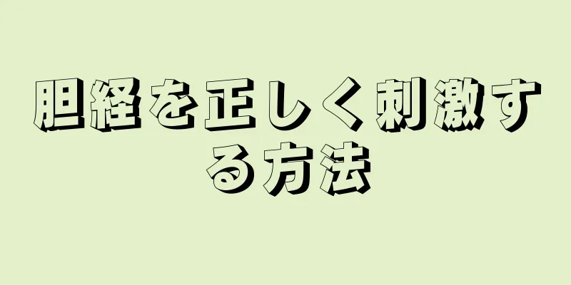 胆経を正しく刺激する方法