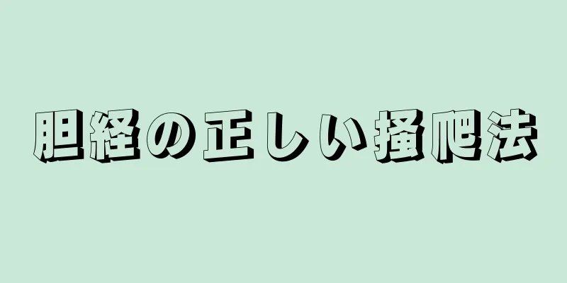 胆経の正しい掻爬法