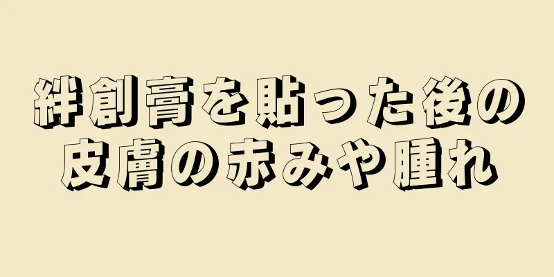 絆創膏を貼った後の皮膚の赤みや腫れ