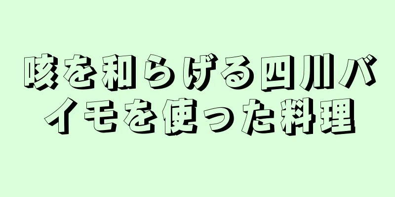 咳を和らげる四川バイモを使った料理