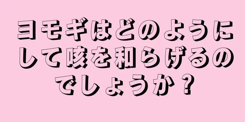 ヨモギはどのようにして咳を和らげるのでしょうか？