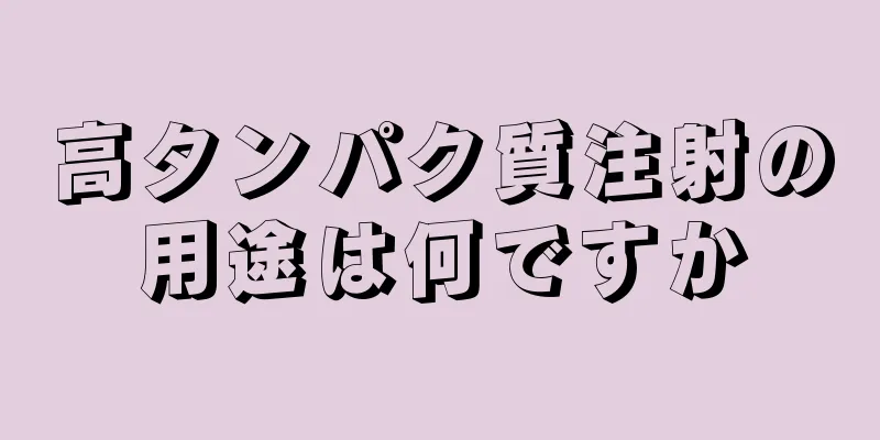 高タンパク質注射の用途は何ですか