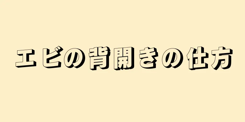 エビの背開きの仕方