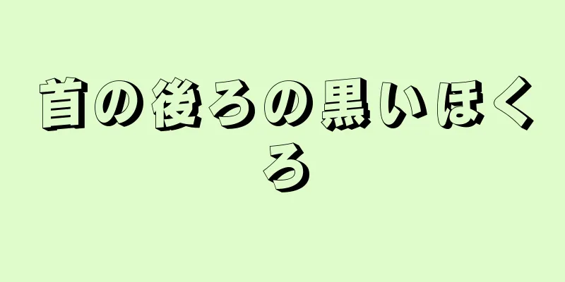 首の後ろの黒いほくろ