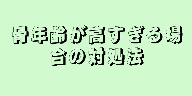 骨年齢が高すぎる場合の対処法