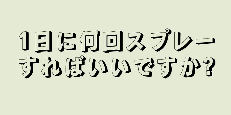 1日に何回スプレーすればいいですか?