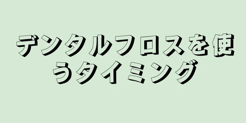 デンタルフロスを使うタイミング