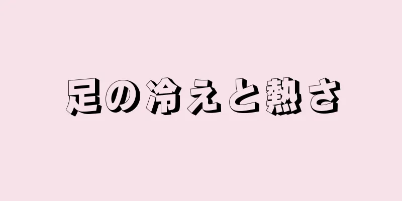 足の冷えと熱さ