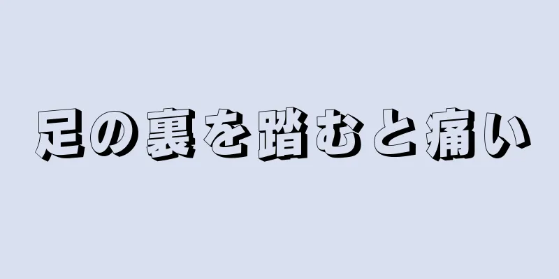 足の裏を踏むと痛い