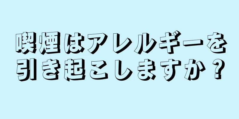 喫煙はアレルギーを引き起こしますか？