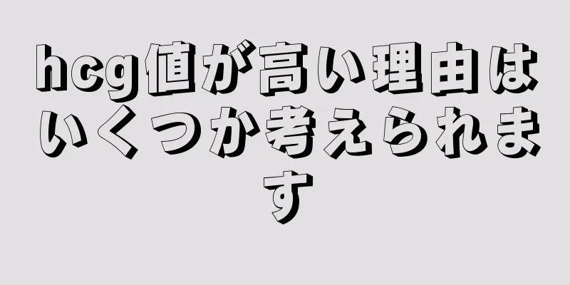 hcg値が高い理由はいくつか考えられます