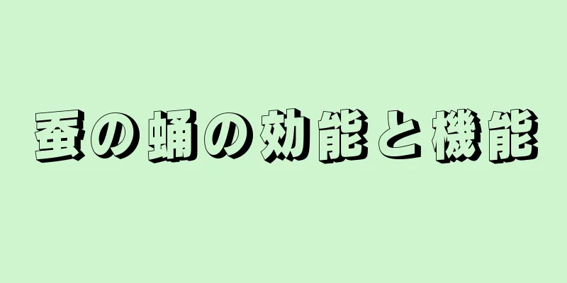 蚕の蛹の効能と機能