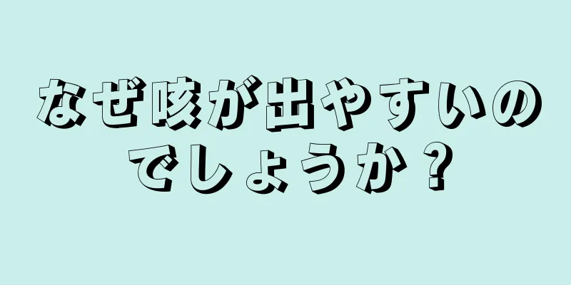 なぜ咳が出やすいのでしょうか？