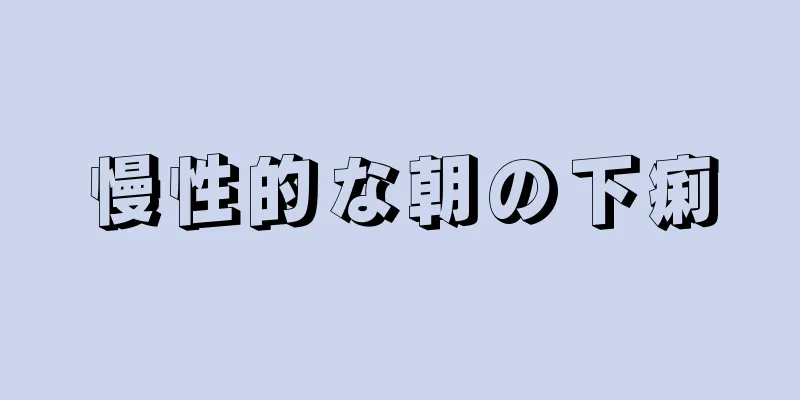 慢性的な朝の下痢