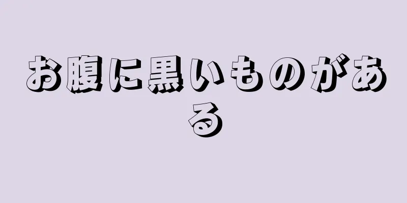 お腹に黒いものがある