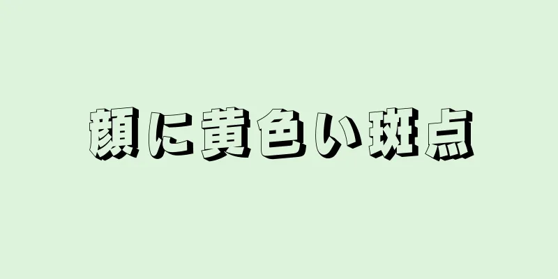 顔に黄色い斑点